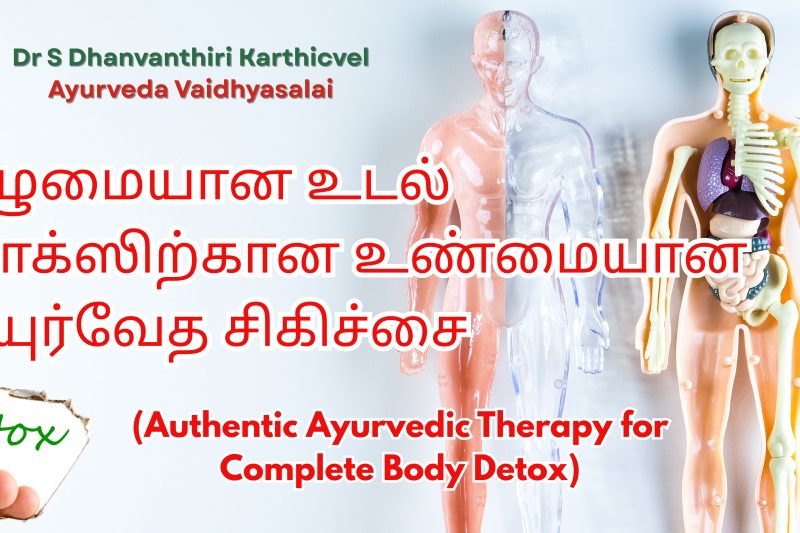 முழுமையான உடல் டிடாக்ஸிற்கான உண்மையான ஆயுர்வேத சிகிச்சை